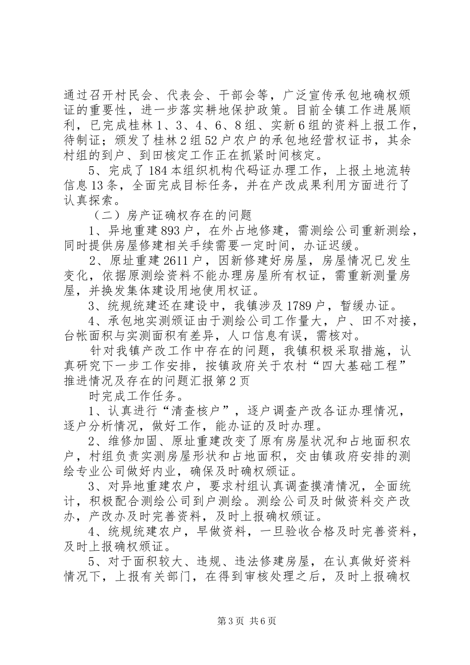 镇政府关于农村“四大基础工程”推进情况及存在的问题汇报_第3页