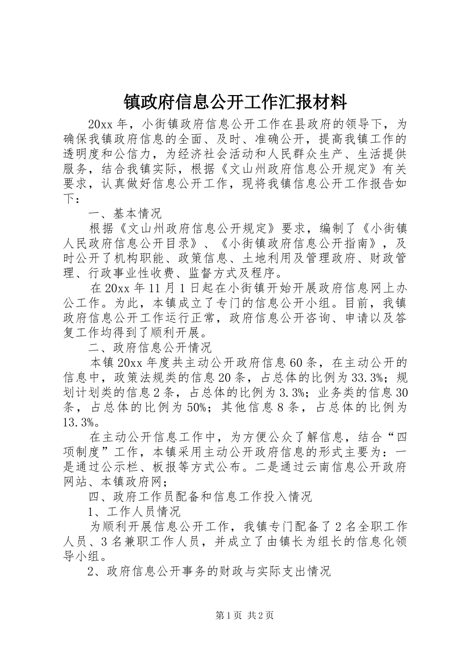 镇政府信息公开工作汇报材料_第1页