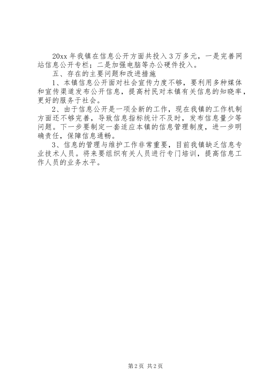 镇政府信息公开工作汇报材料_第2页