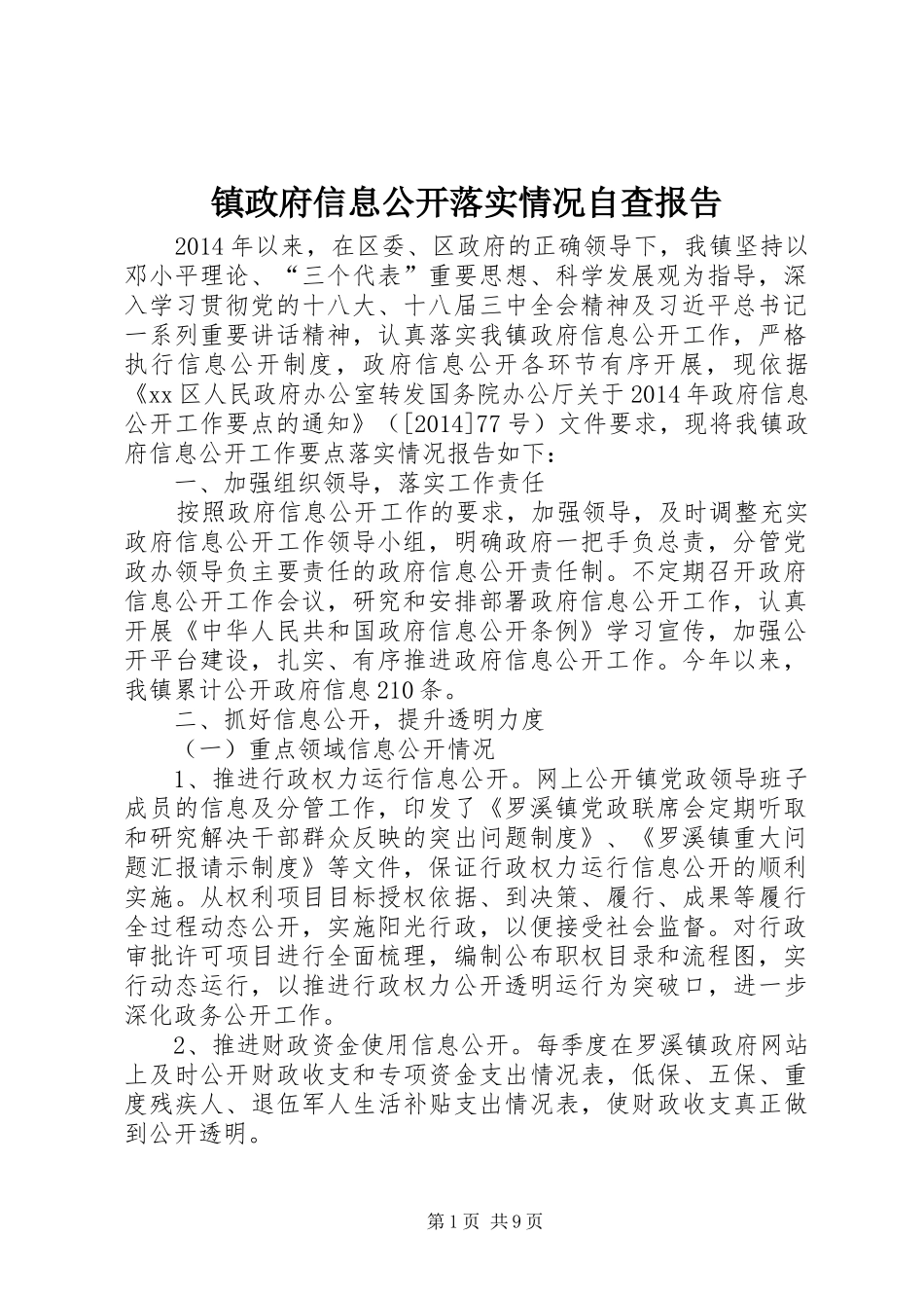 镇政府信息公开落实情况自查报告_第1页