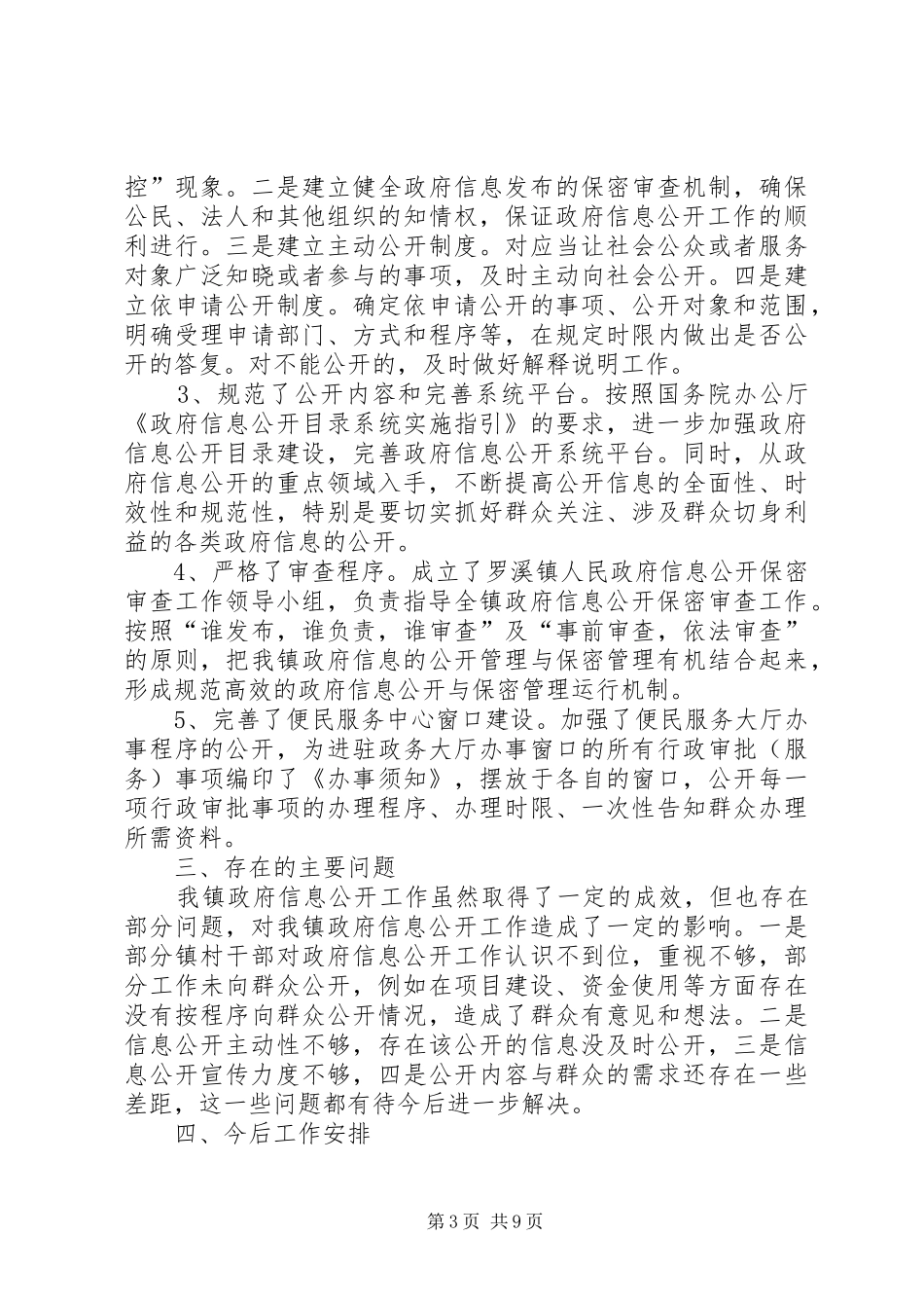 镇政府信息公开落实情况自查报告_第3页