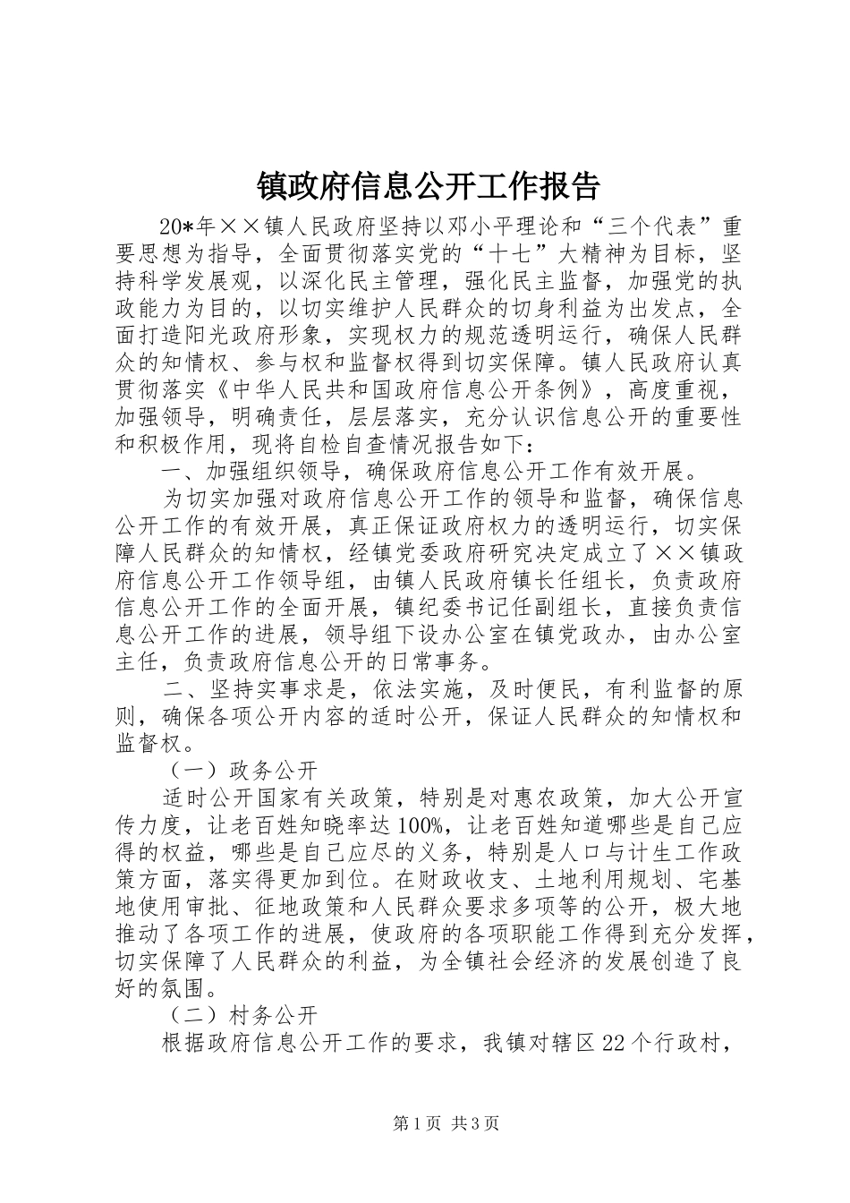 镇政府信息公开工作报告_第1页