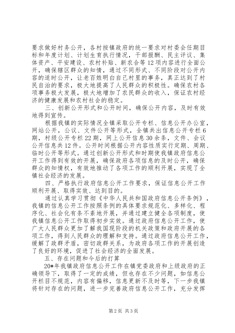 镇政府信息公开工作报告_第2页