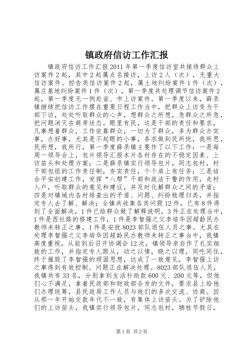 镇政府信访工作汇报_第1页