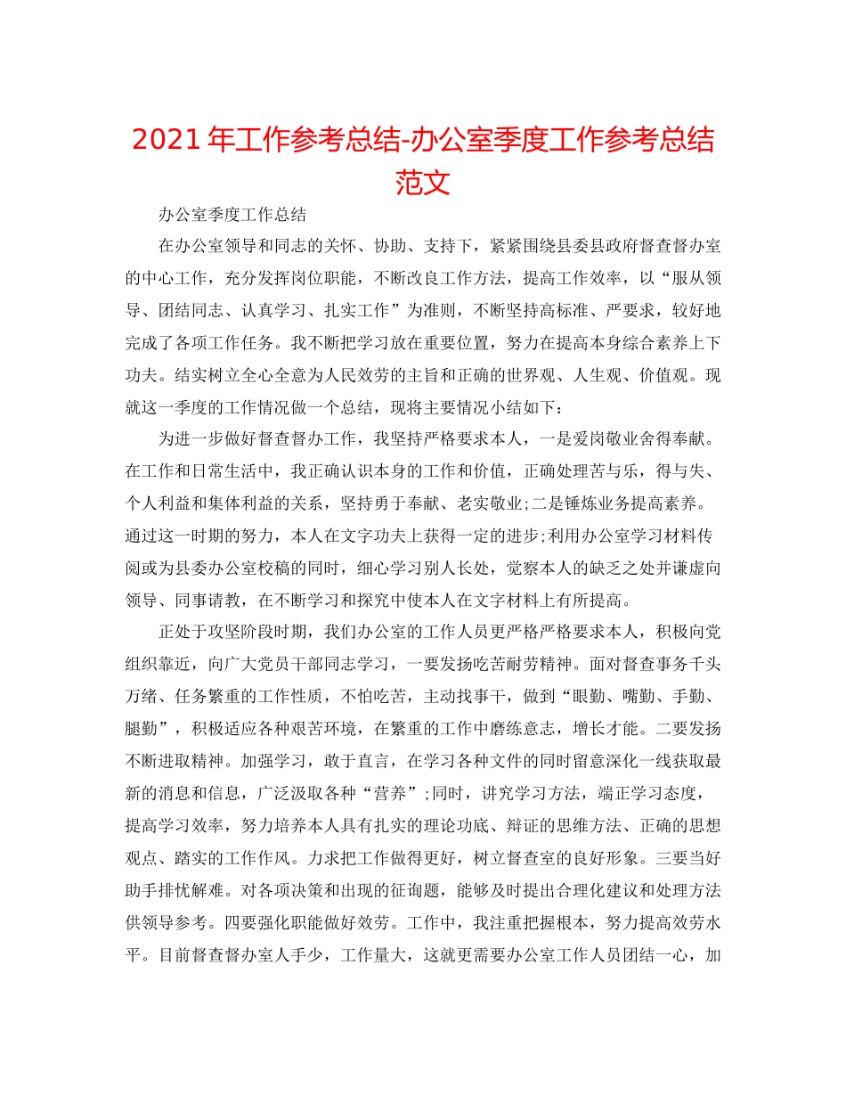 2021年工作参考总结办公室季度工作参考总结范文_第1页