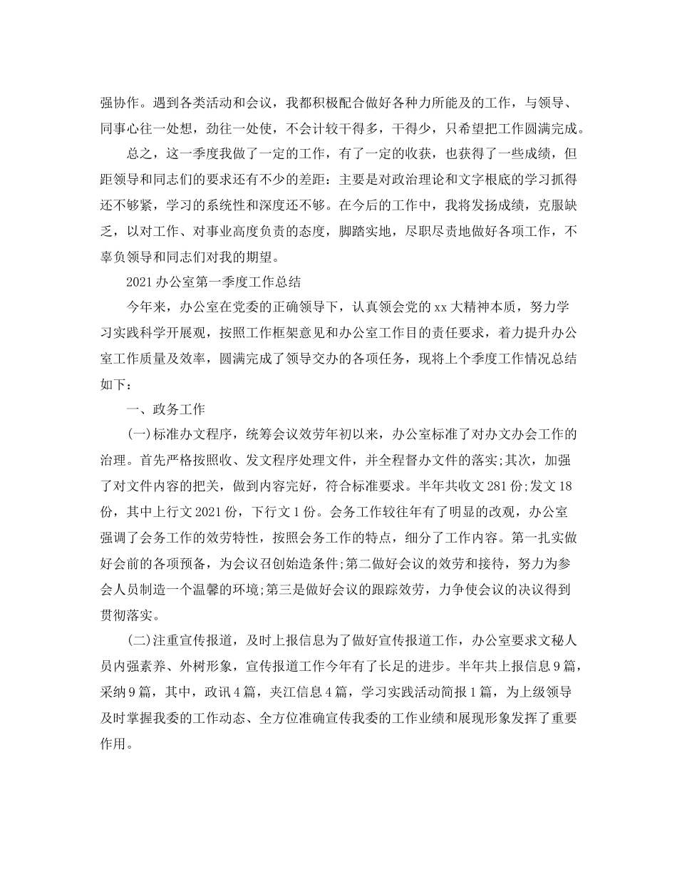 2021年工作参考总结办公室季度工作参考总结范文_第2页