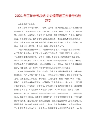 2021年工作参考总结办公室季度工作参考总结范文