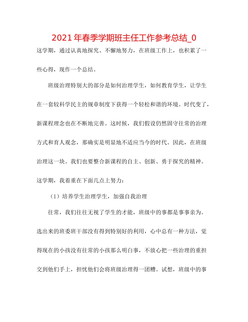 2021年春季学期班主任工作参考总结_0_第1页