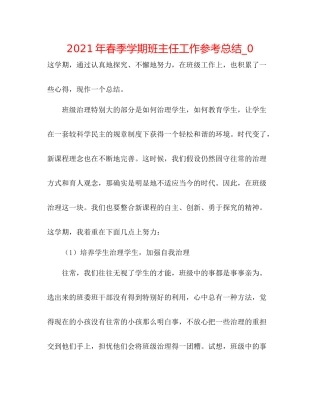 2021年春季学期班主任工作参考总结_0