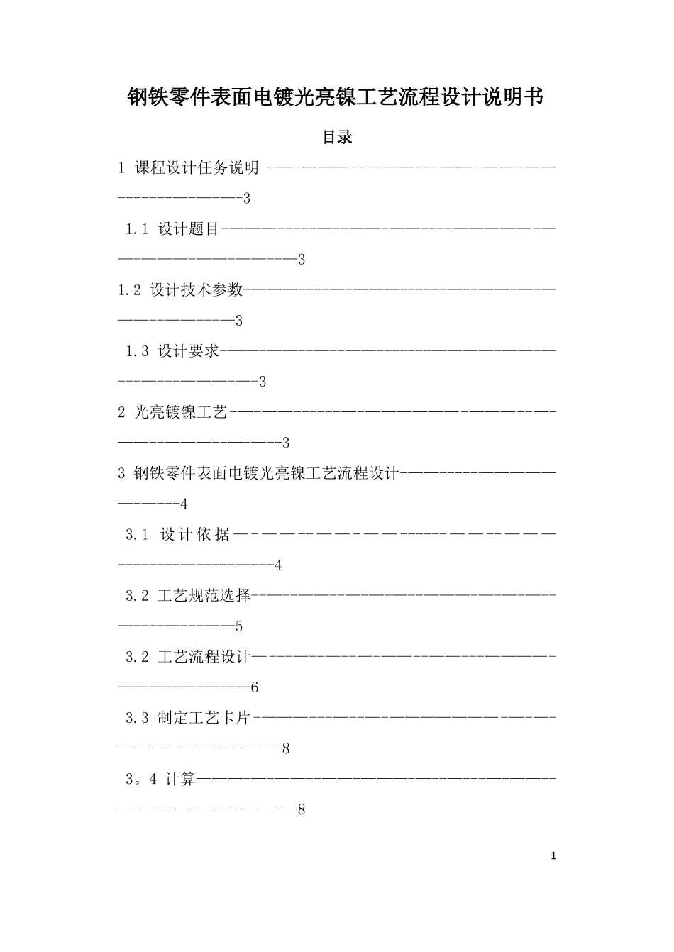 钢铁零件表面电镀光亮镍工艺流程设计_第1页