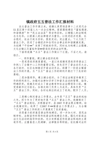 镇政府五五普法工作汇报材料