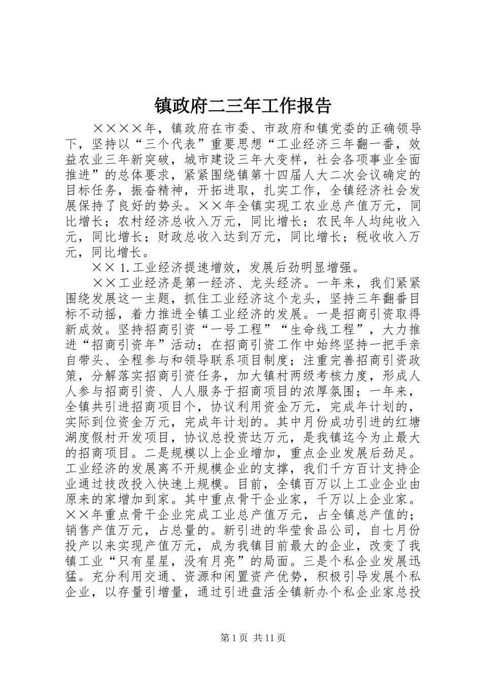 镇政府二三年工作报告_第1页