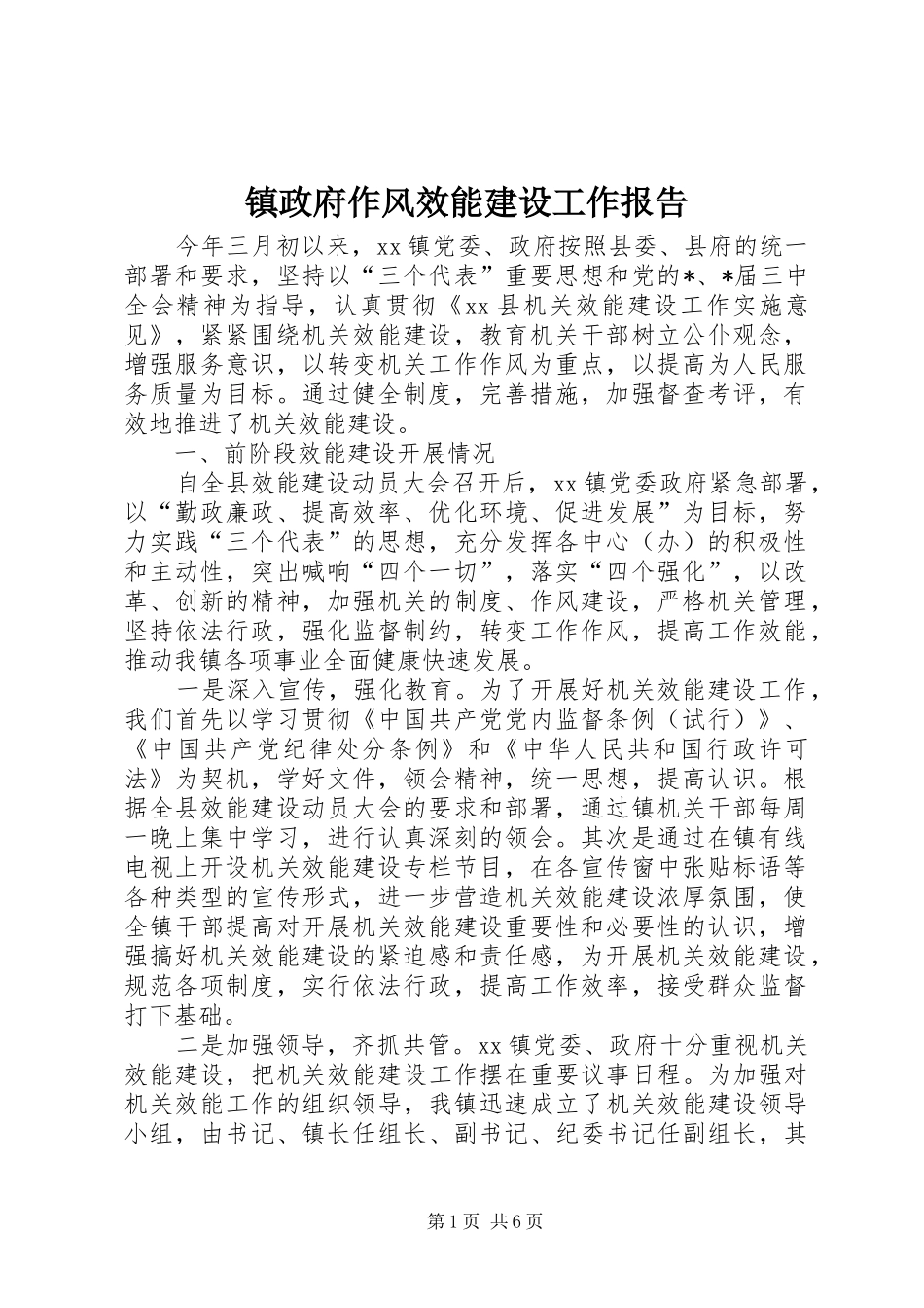 镇政府作风效能建设工作报告_第1页