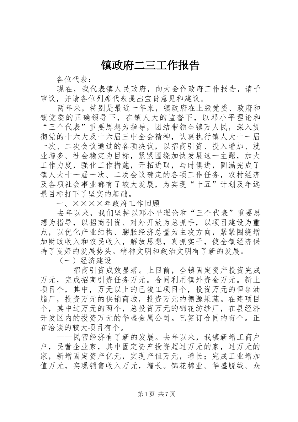 镇政府二三工作报告_第1页