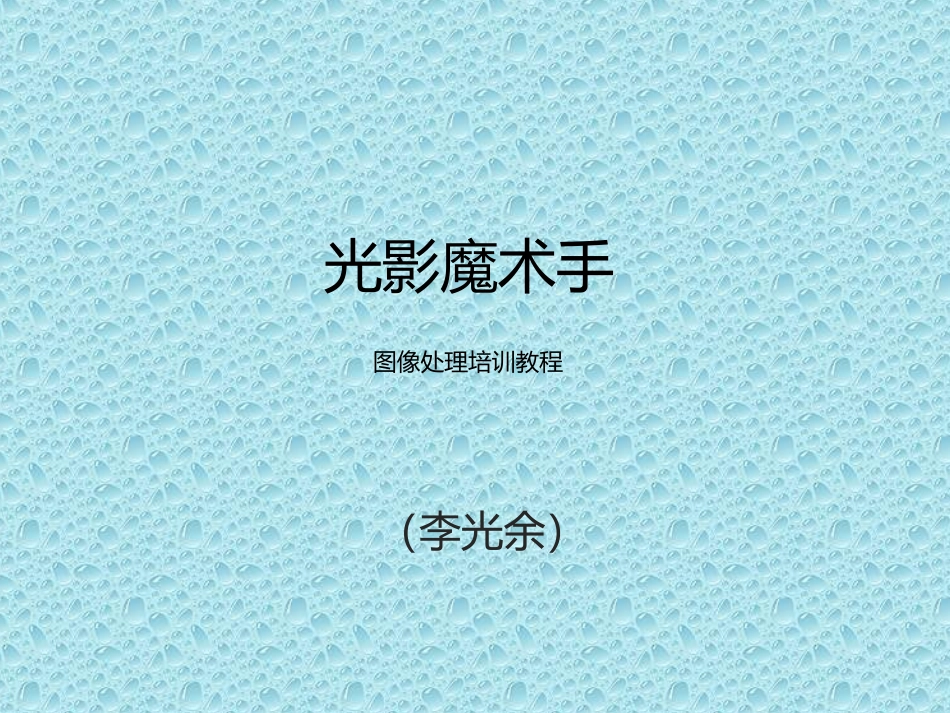 光影魔术手教程_第1页