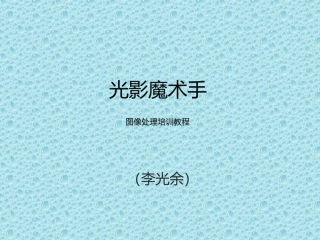 光影魔术手教程