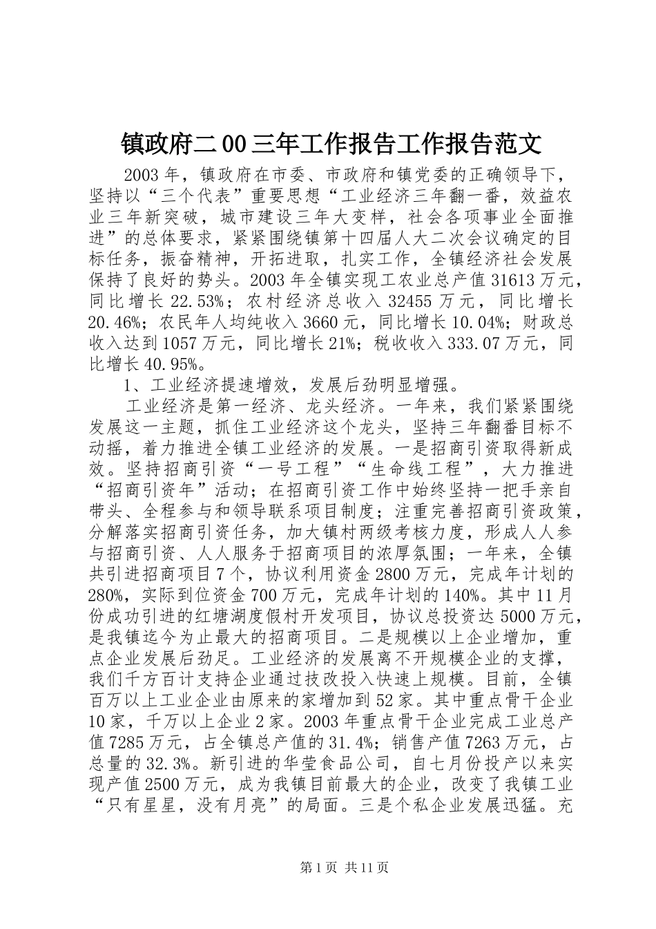 镇政府二00三年工作报告工作报告范文_第1页