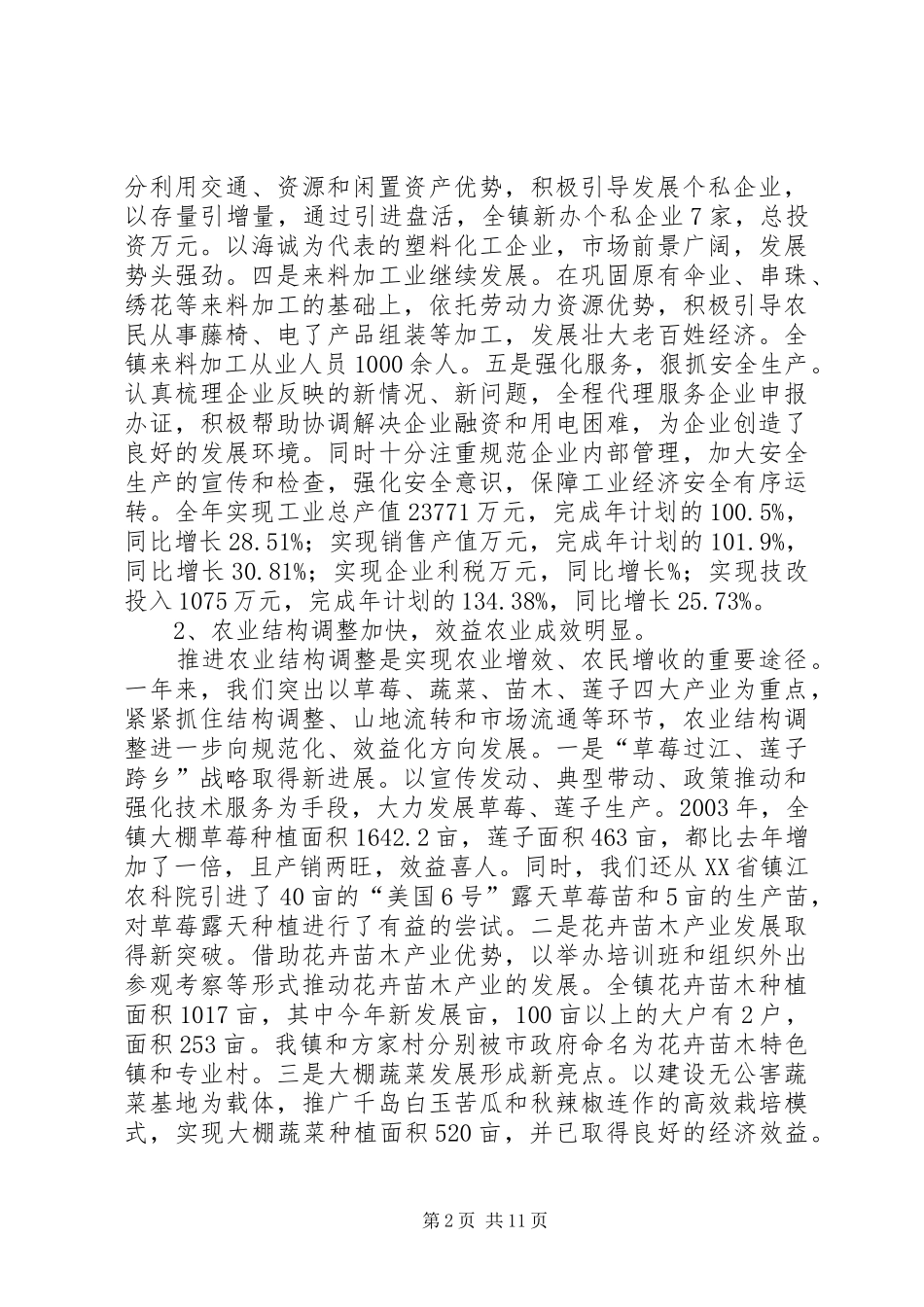 镇政府二00三年工作报告工作报告范文_第2页