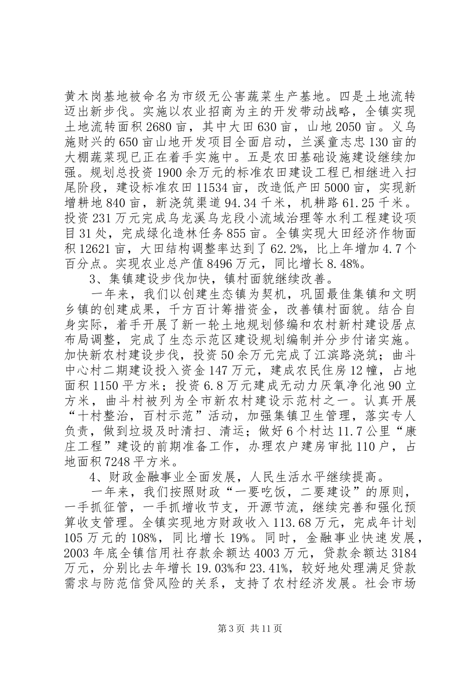 镇政府二00三年工作报告工作报告范文_第3页