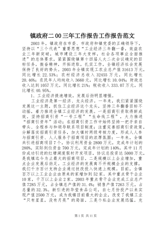 镇政府二00三年工作报告工作报告范文