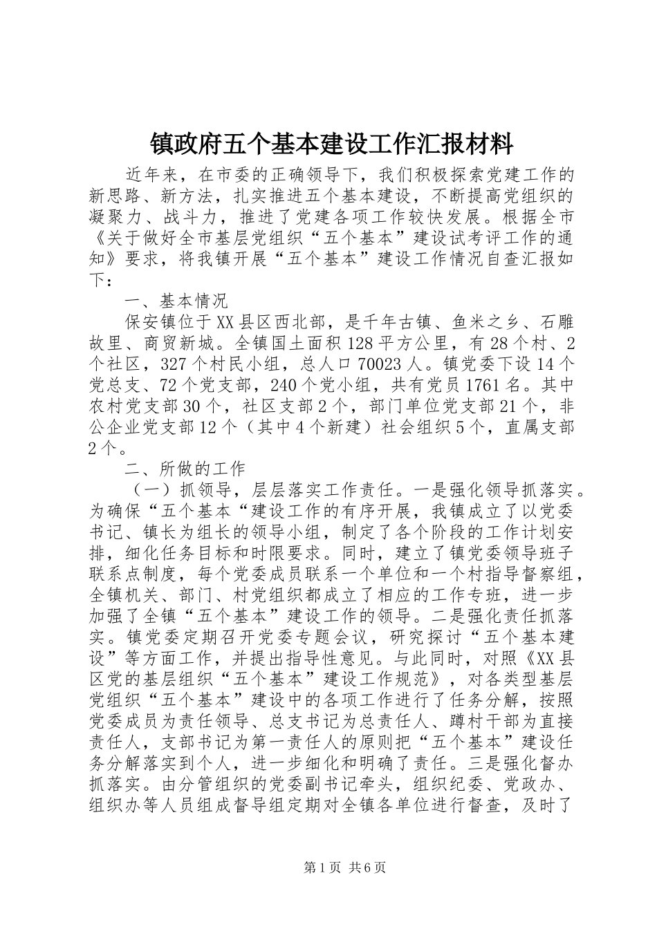 镇政府五个基本建设工作汇报材料_第1页