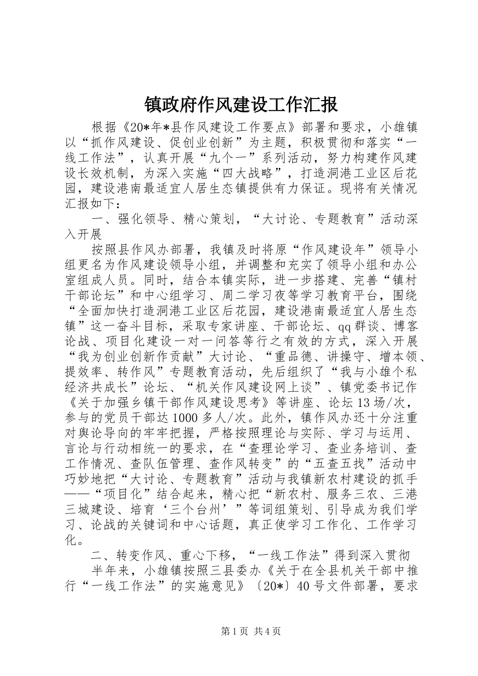 镇政府作风建设工作汇报_第1页