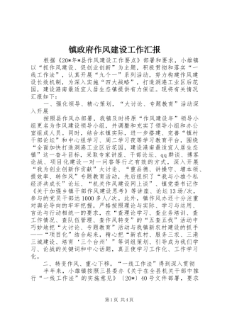 镇政府作风建设工作汇报