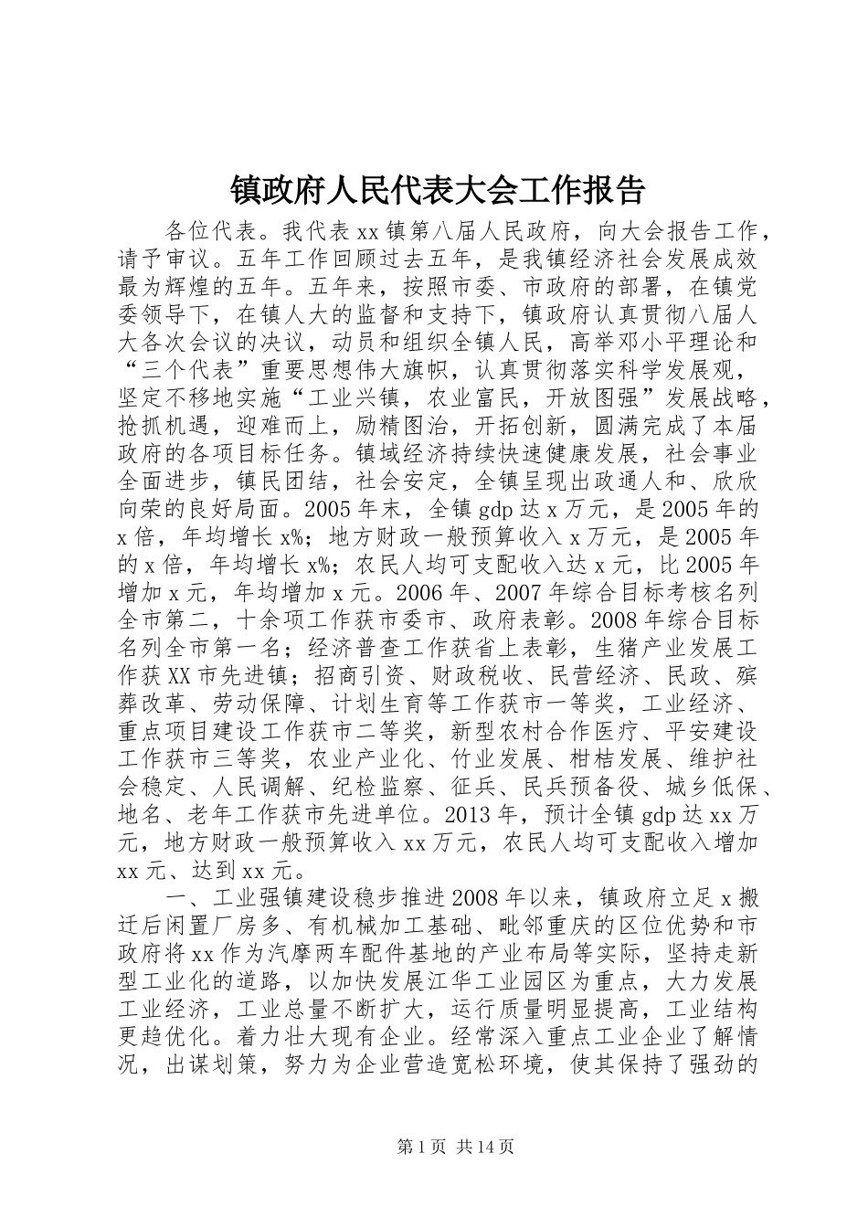 镇政府人民代表大会工作报告_第1页