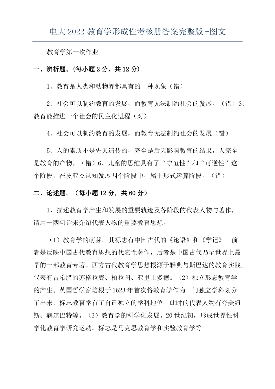 电大2022教育学形成性考核册答案-图文_第1页