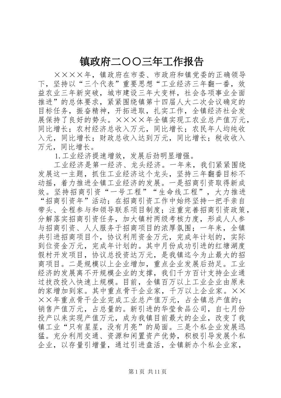 镇政府二○○三年工作报告_第1页