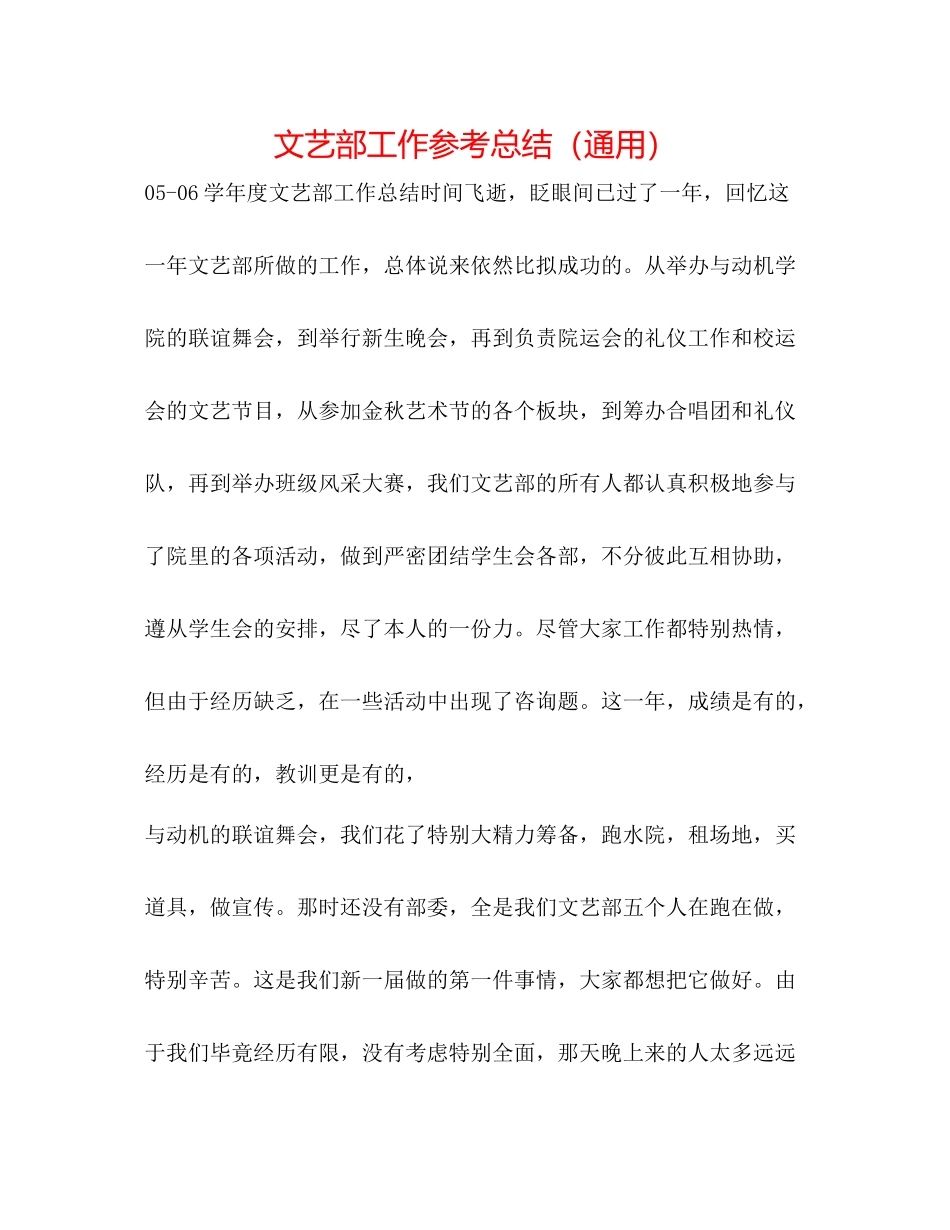 文艺部工作参考总结（通用）_第1页