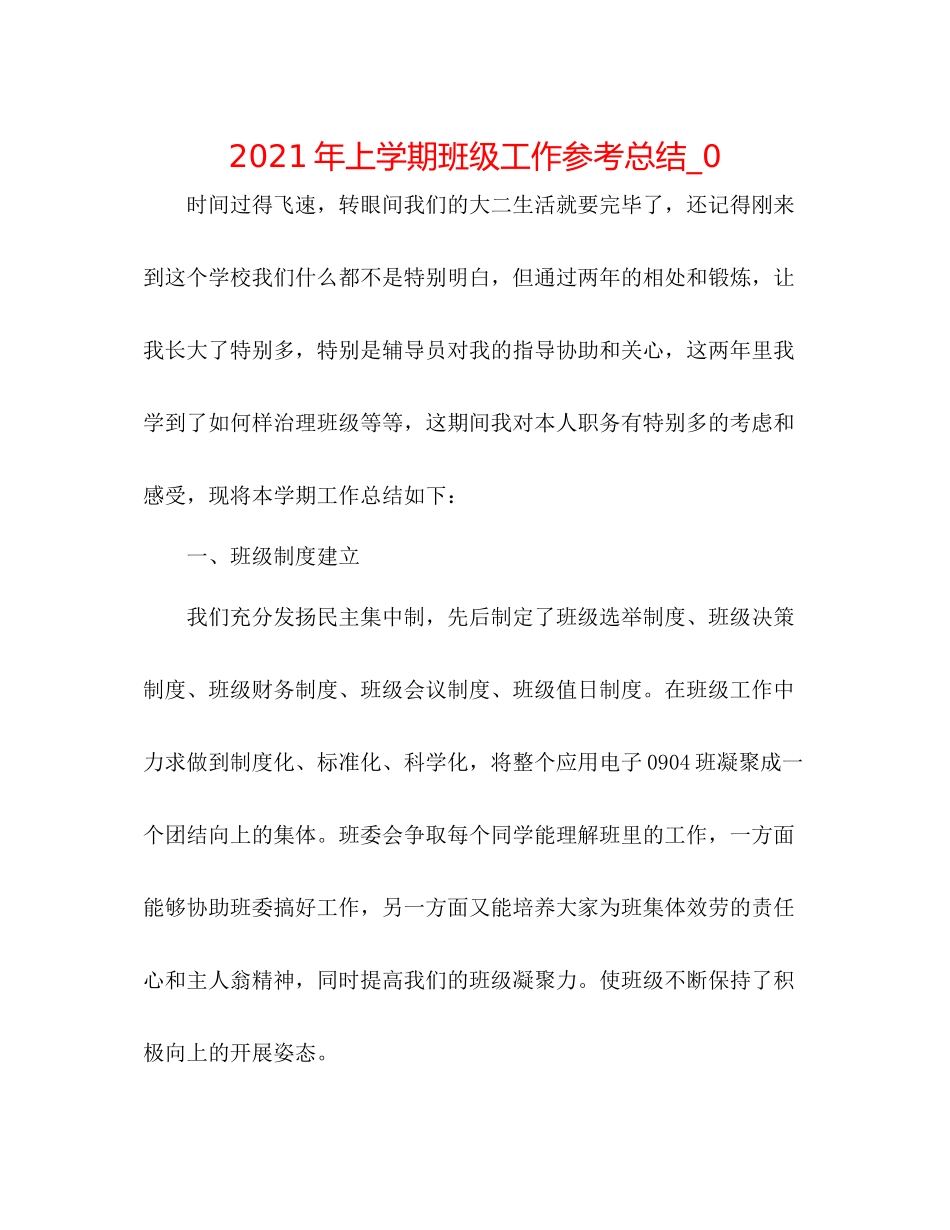 2021年上学期班级工作参考总结_0_第1页