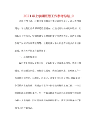 2021年上学期班级工作参考总结_0