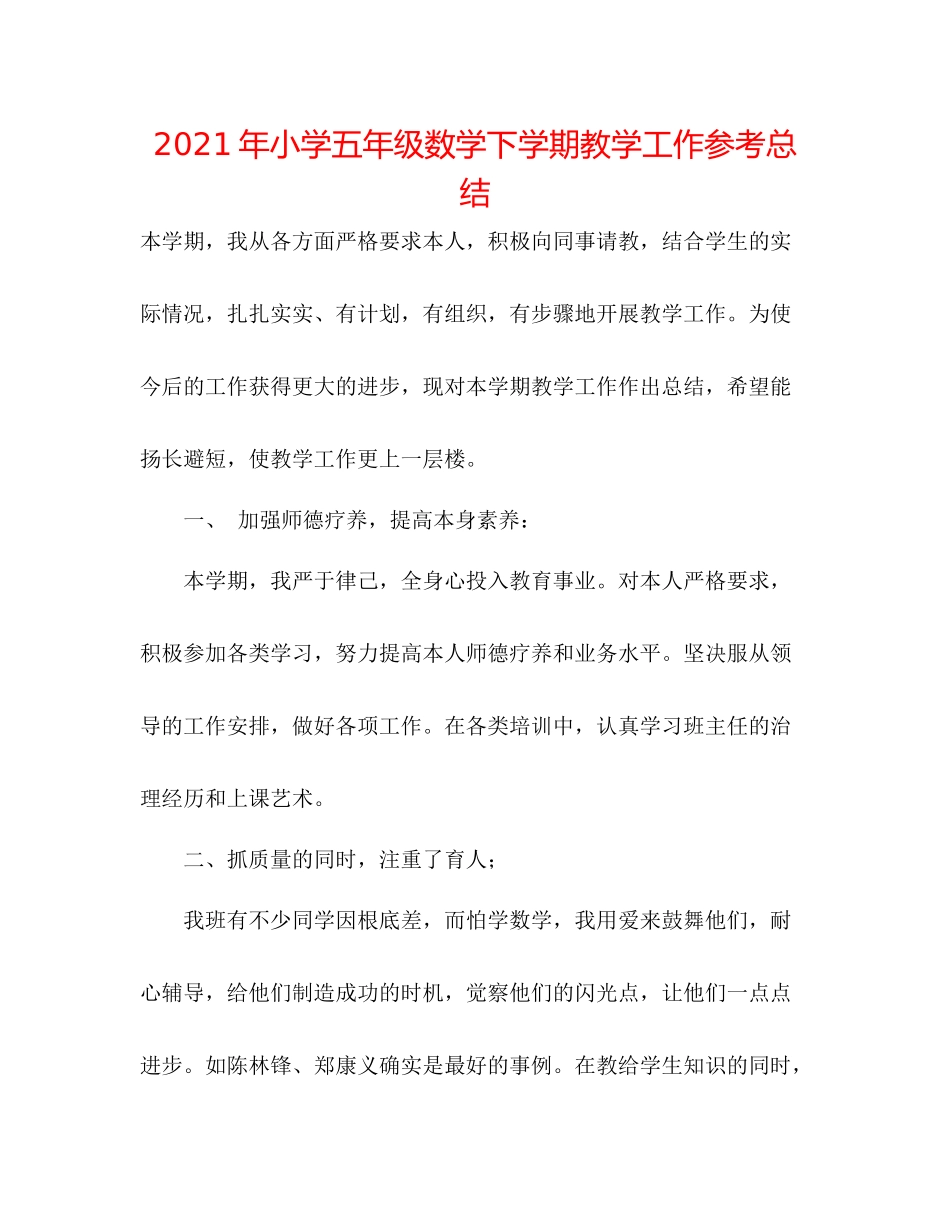 2021年小学五年级数学下学期教学工作参考总结_第1页