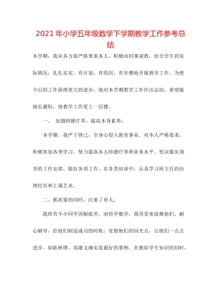 2021年小学五年级数学下学期教学工作参考总结