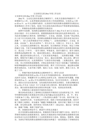 文史部党支部20年度工作总结