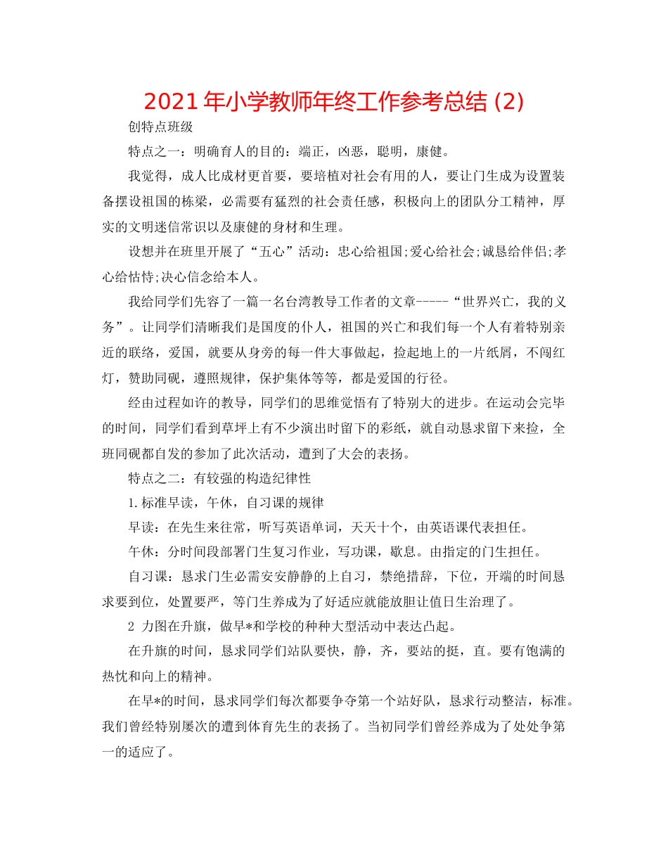 2021年小学教师年终工作参考总结2)_第1页