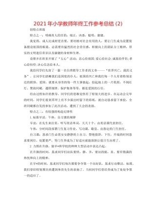 2021年小学教师年终工作参考总结2)