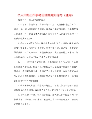 个人年终工作参考总结结尾怎么写（通用）