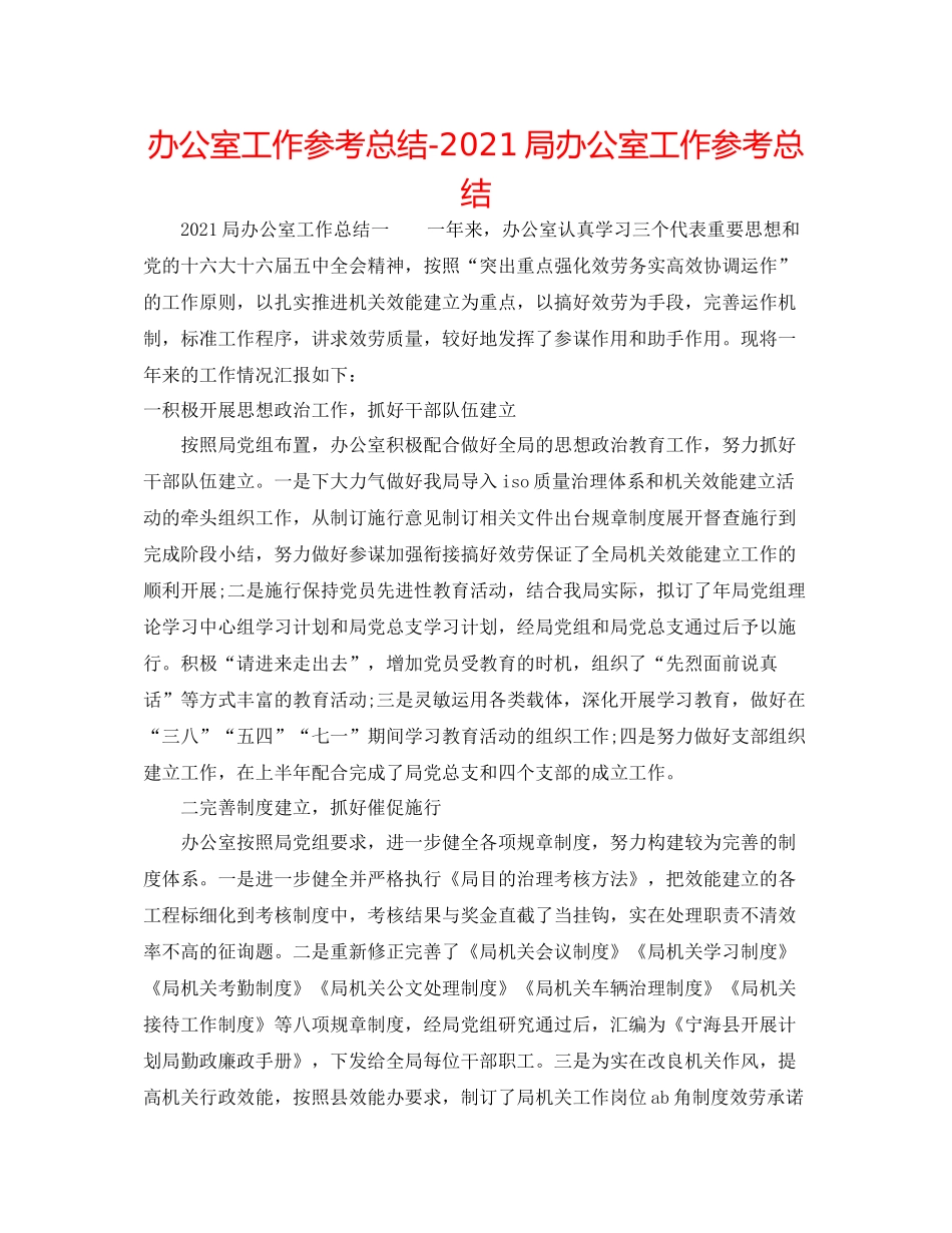 办公室工作参考总结局办公室工作参考总结_第1页