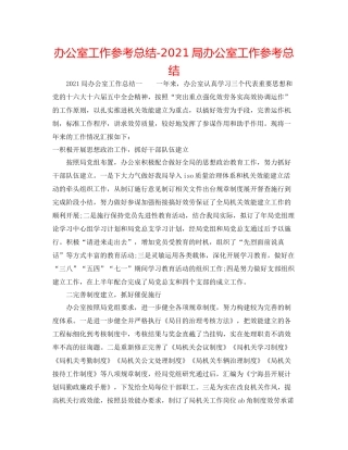 办公室工作参考总结局办公室工作参考总结