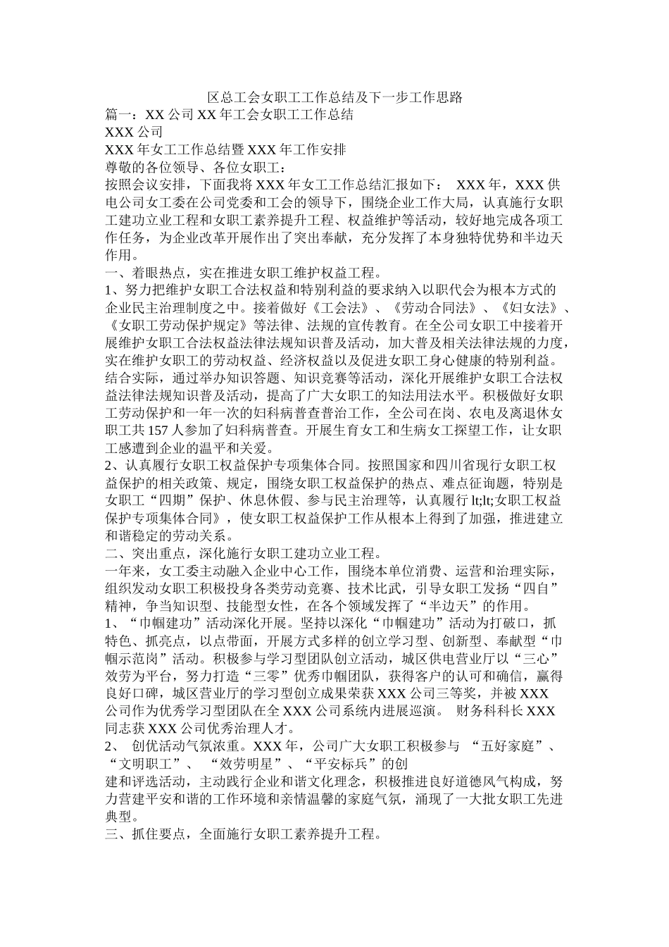 区总工会女职工工作总结及下一步工作思路_第1页