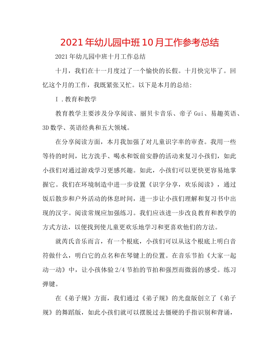 2021年幼儿园中班10月工作参考总结_第1页