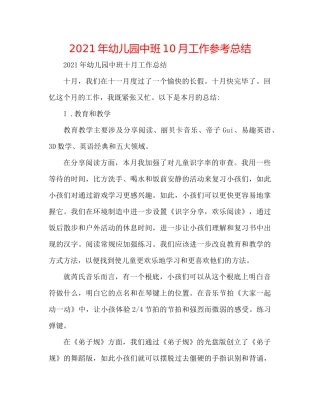 2021年幼儿园中班10月工作参考总结