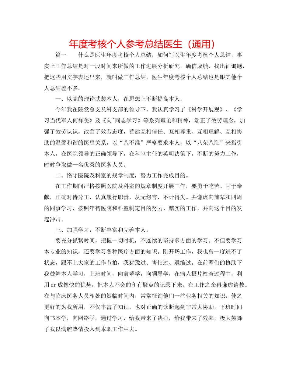 2021年度考核个人参考总结医生（通用）_第1页