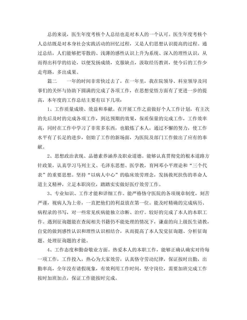 2021年度考核个人参考总结医生（通用）_第2页