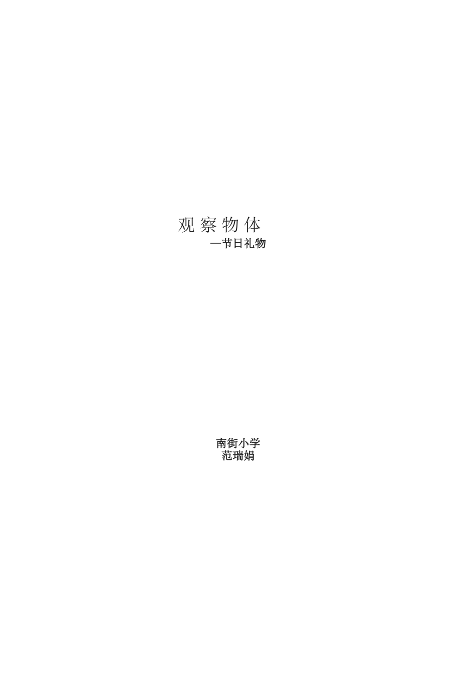 《观察物体———节日礼物》教案_第1页