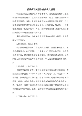 新课改下英语作业的优化设计