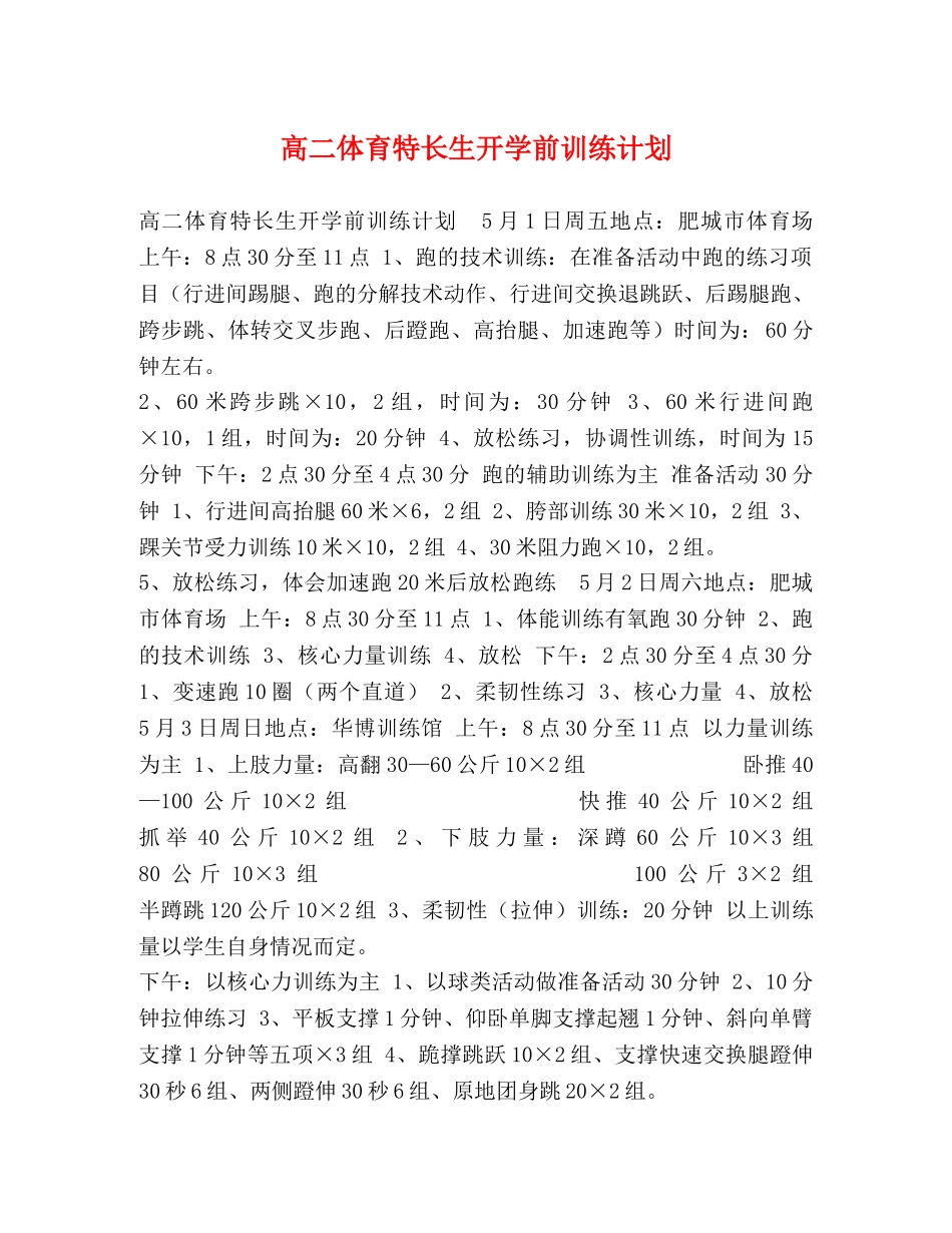 高二体育特长生开学前训练计划 _第1页