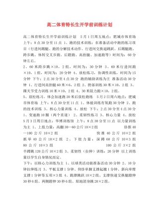 高二体育特长生开学前训练计划 